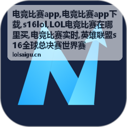 LOL电竞比赛观赛入口与现场信息